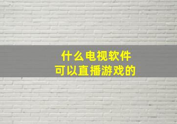 什么电视软件可以直播游戏的