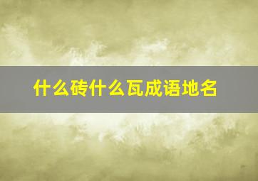 什么砖什么瓦成语地名