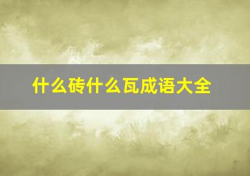 什么砖什么瓦成语大全