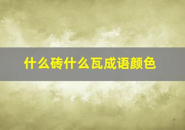 什么砖什么瓦成语颜色