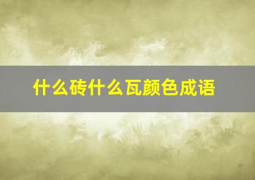 什么砖什么瓦颜色成语