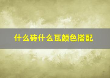 什么砖什么瓦颜色搭配