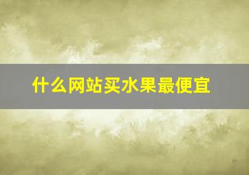 什么网站买水果最便宜