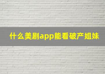 什么美剧app能看破产姐妹