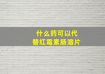 什么药可以代替红霉素肠溶片