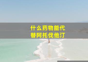 什么药物能代替阿托伐他汀