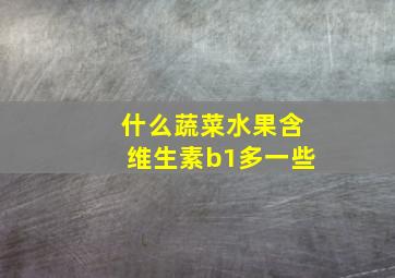 什么蔬菜水果含维生素b1多一些