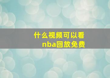 什么视频可以看nba回放免费