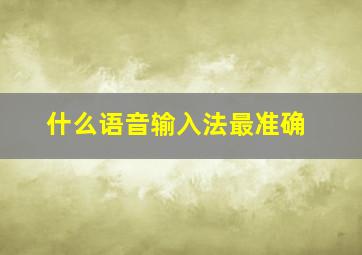 什么语音输入法最准确