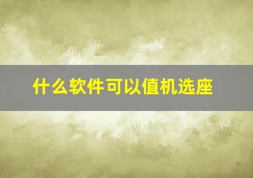 什么软件可以值机选座