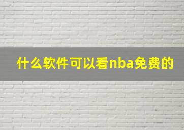 什么软件可以看nba免费的