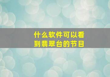 什么软件可以看到翡翠台的节目