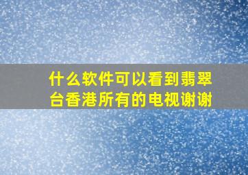 什么软件可以看到翡翠台香港所有的电视谢谢