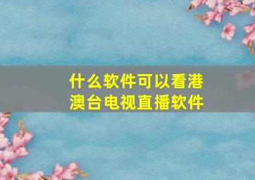 什么软件可以看港澳台电视直播软件