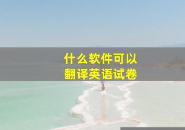 什么软件可以翻译英语试卷