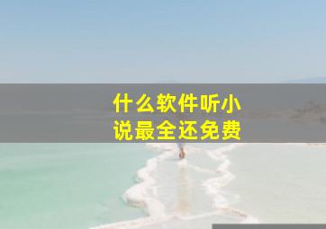 什么软件听小说最全还免费