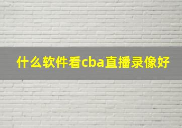 什么软件看cba直播录像好