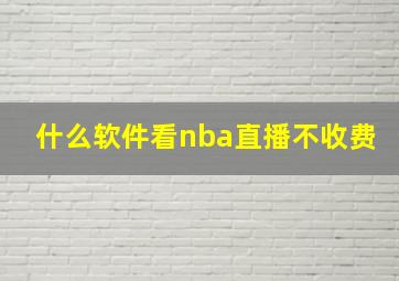 什么软件看nba直播不收费