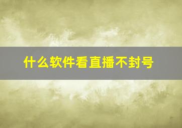 什么软件看直播不封号