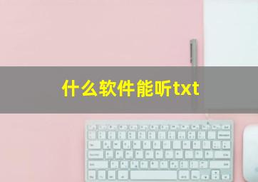 什么软件能听txt