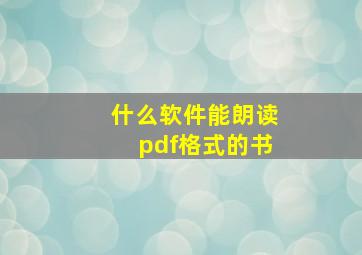 什么软件能朗读pdf格式的书