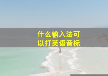 什么输入法可以打英语音标