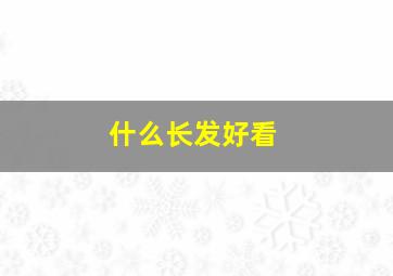 什么长发好看