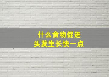 什么食物促进头发生长快一点