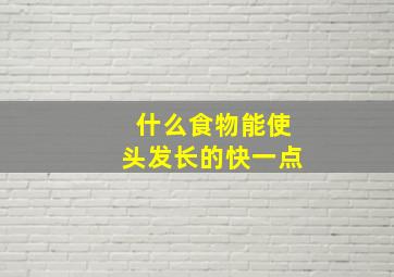 什么食物能使头发长的快一点