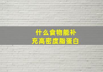 什么食物能补充高密度脂蛋白