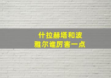 什拉赫塔和波雅尔谁厉害一点