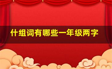 什组词有哪些一年级两字