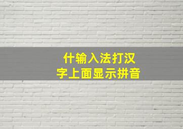 什输入法打汉字上面显示拼音