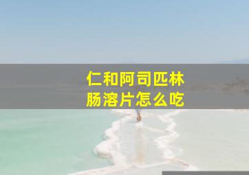 仁和阿司匹林肠溶片怎么吃