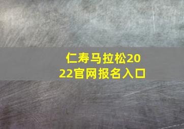 仁寿马拉松2022官网报名入口