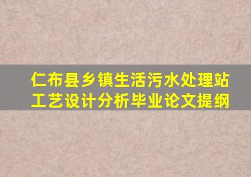 仁布县乡镇生活污水处理站工艺设计分析毕业论文提纲