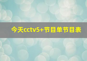 今天cctv5+节目单节目表