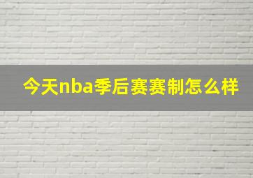 今天nba季后赛赛制怎么样