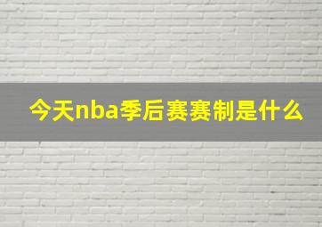 今天nba季后赛赛制是什么