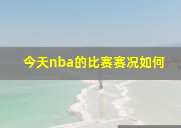 今天nba的比赛赛况如何