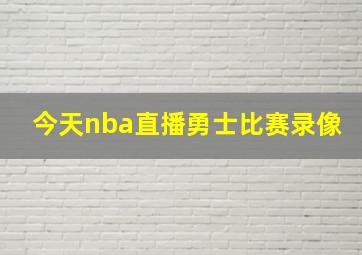 今天nba直播勇士比赛录像