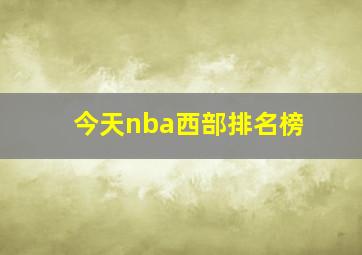 今天nba西部排名榜