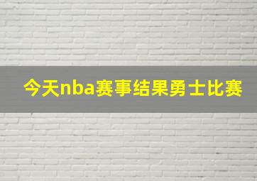 今天nba赛事结果勇士比赛