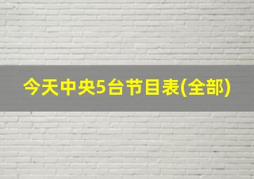 今天中央5台节目表(全部)