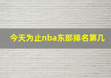 今天为止nba东部排名第几