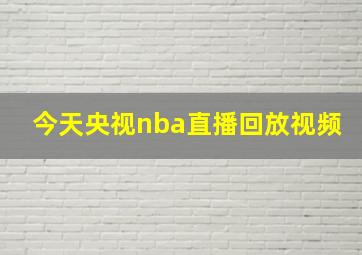 今天央视nba直播回放视频