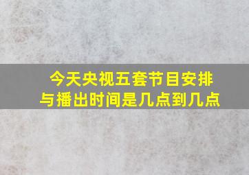 今天央视五套节目安排与播出时间是几点到几点