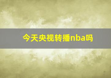 今天央视转播nba吗