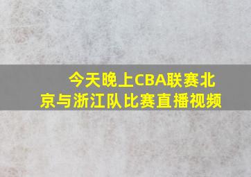 今天晚上CBA联赛北京与浙江队比赛直播视频