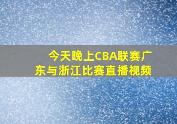 今天晚上CBA联赛广东与浙江比赛直播视频